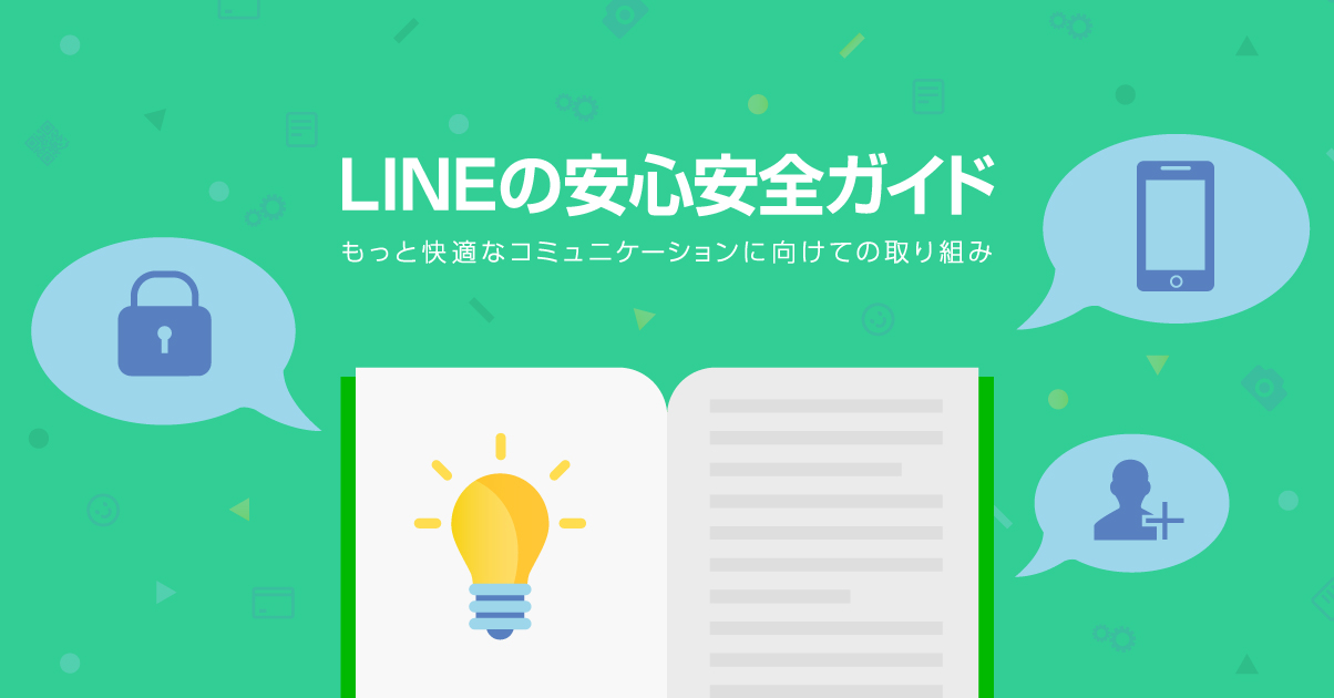 緑色の背景に「LINEの安心安全ガイド もっと快適なコミュニケーションに向けての取り組み」という文章、開いた本と電球のイラスト、鍵・スマホ・人アイコンの吹き出しが描かれています。