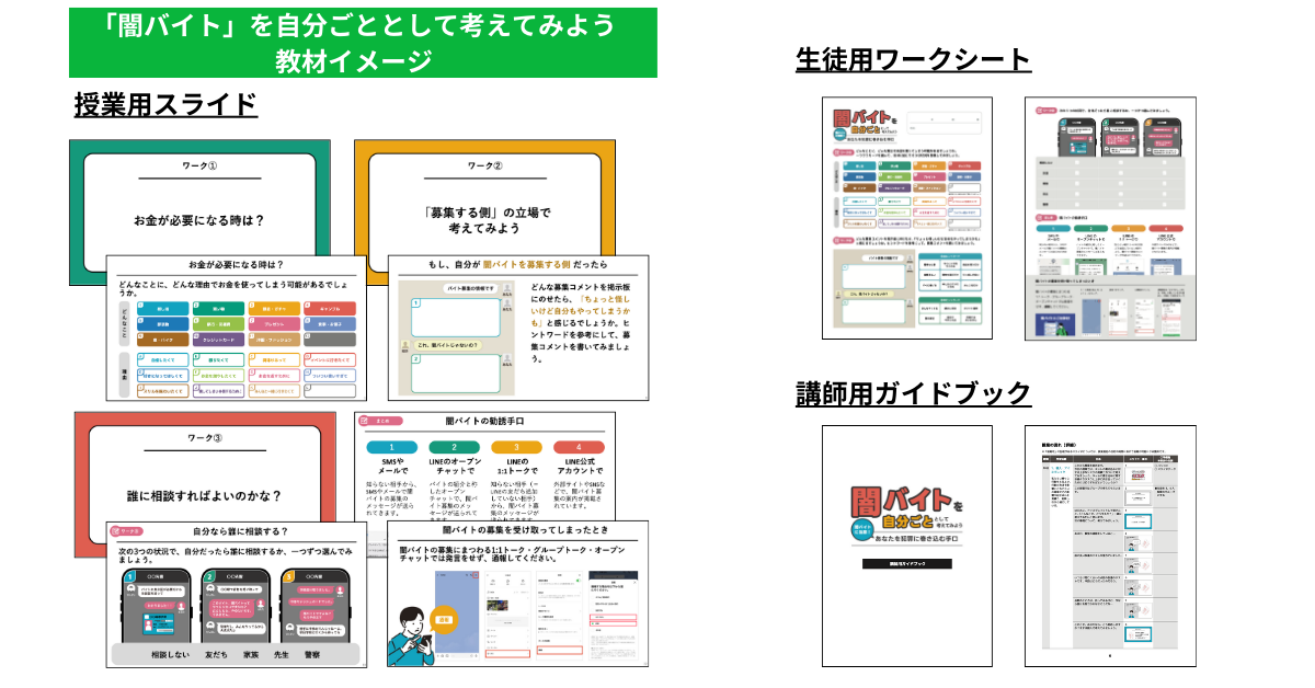 闇バイトの加担リスクを学ぶ事を目的とした教材のイメージ画像です。
