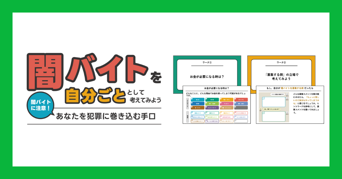 緑色の背景に「闇バイトを自分ごととして考えてみよう 闇バイトに注意！ あなたを犯罪に巻き込む手口」と書かれ、複数のワークシートが並ぶ画像です。